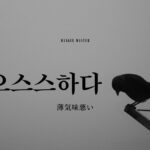 韓国語で「ぞくぞくする」とは?【으스스하다】意味を勉強しよう!