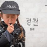 韓国語で「警察」とは?【경찰】意味を勉強しよう!