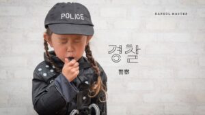 韓国語で「警察」とは?【경찰】意味を勉強しよう!