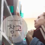 韓国語で「参考」とは？【참고】意味を勉強しよう！