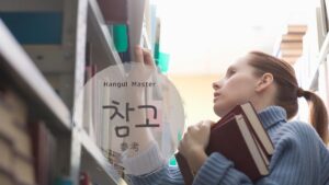 韓国語で「参考」とは?【참고】意味を勉強しよう!