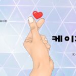 韓国語で「K-POP」とは?【케이팝】意味を勉強しよう!