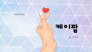 韓国語で「K-POP」とは?【케이팝】意味を勉強しよう!