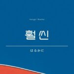 韓国語で「はるかに」とは？【훨씬】意味を勉強しよう！