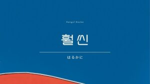 韓国語で「はるかに」とは？【훨씬】意味を勉強しよう！