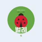 韓国語で「虫」とは？【벌레】虫の名前一覧