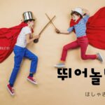 韓国語で「はしゃぎ回る」とは?【뛰어놀다】意味を勉強しよう!