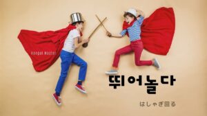 韓国語で「はしゃぎ回る」とは?【뛰어놀다】意味を勉強しよう!
