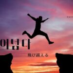 韓国語で「飛び越える」とは?【뛰어넘다】意味を勉強しよう!