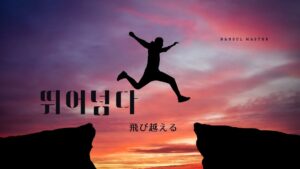 韓国語で「飛び越える」とは？【뛰어넘다】意味を勉強しよう！
