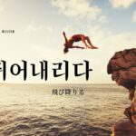 韓国語で「飛び降りる」とは？【뛰어내리다】意味を勉強しよう！