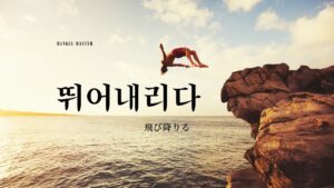 韓国語で「飛び降りる」とは？【뛰어내리다】意味を勉強しよう！