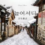 韓国語で「立ち並ぶ」とは?【늘어서다】意味を勉強しよう!