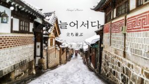 韓国語で「立ち並ぶ」とは？【늘어서다】意味を勉強しよう！