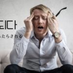 韓国語で「招かれる」とは？【초래되다】意味を勉強しよう！