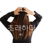 韓国語で「招く」とは?【초래하다】意味を勉強しよう!