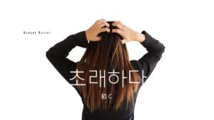 韓国語で「招く」とは？【초래하다】意味を勉強しよう！
