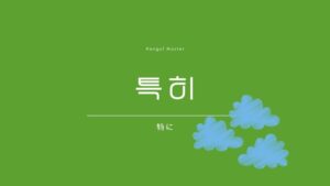 韓国語で「特に」とは?【특히】意味を勉強しよう!
