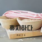 韓国語で「休止する」とは？【휴지하다】意味を勉強しよう！