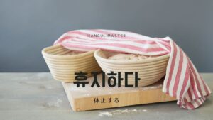 韓国語で「休止する」とは？【휴지하다】意味を勉強しよう！