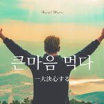韓国語で「一大決心する」とは？【큰마음 먹다】意味を勉強しよう！