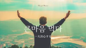 韓国語で「一大決心する」とは？【큰마음 먹다】意味を勉強しよう！