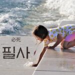 韓国語で「必死」とは?【필사】意味を勉強しよう!