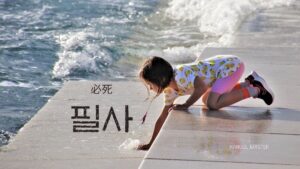 韓国語で「必死」とは?【필사】意味を勉強しよう!