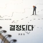 韓国語で「決まる」とは？【결정되다】意味を勉強しよう！