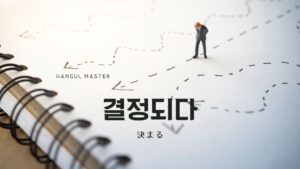 韓国語で「決まる」とは?【결정되다】意味を勉強しよう!