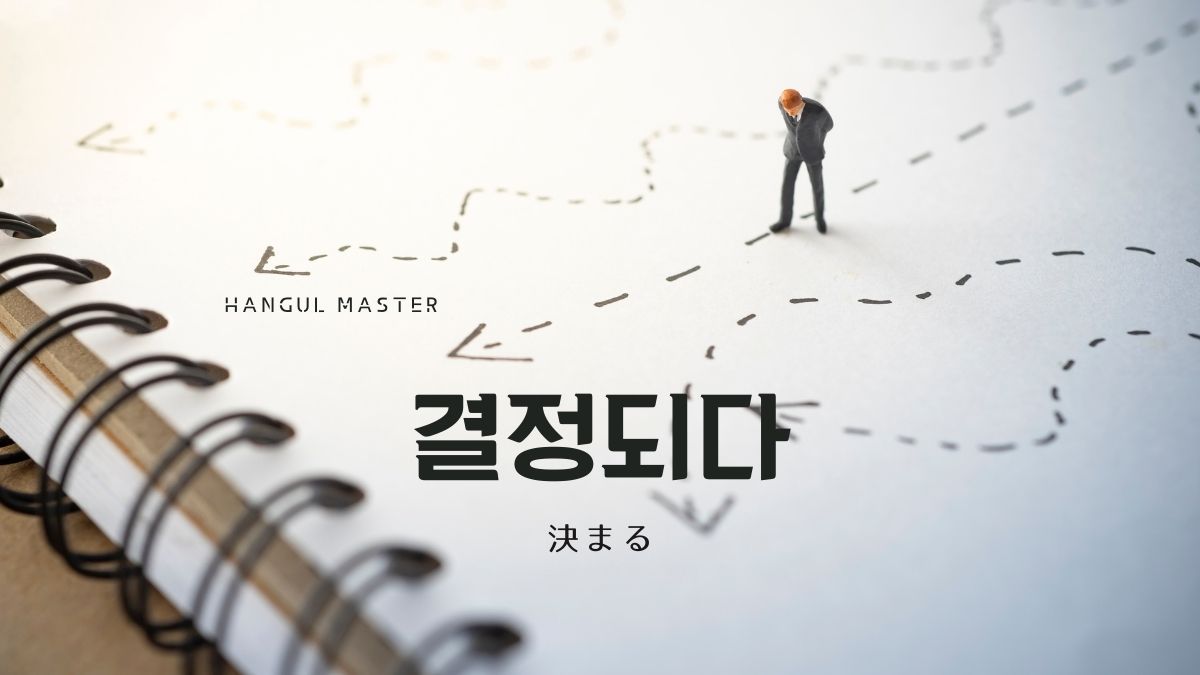 韓国語で「決まる」とは？【결정되다】意味を勉強しよう！
