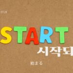 韓国語で「始まる」とは?【시작되다】意味を勉強しよう!