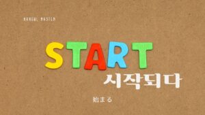 韓国語で「始まる」とは?【시작되다】意味を勉強しよう!