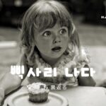 韓国語で「声が裏返る」とは？【삑사리 나다】意味を勉強しよう！