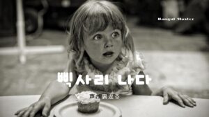 韓国語で「声が裏返る」とは?【삑사리 나다】意味を勉強しよう!