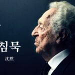 韓国語で「沈黙」とは？【침묵】意味を勉強しよう！