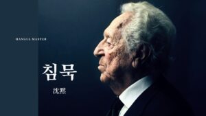 韓国語で「沈黙」とは?【침묵】意味を勉強しよう!