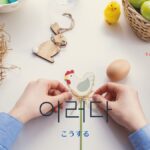 韓国語で「このようにする」とは?【이러다】意味を勉強しよう!