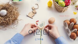 韓国語で「このようにする」とは?【이러다】意味を勉強しよう!