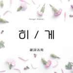 韓国語の副詞活用「~히/~게」の違いとは?意味・活用方法