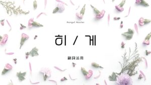 韓国語の副詞活用「～히／～게」の違いとは？意味・活用方法