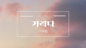韓国語文法「～する」とは？【거리다】意味・活用方法