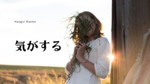 韓国語で「気がする」とは?【-이 들다】5パターンまとめ!
