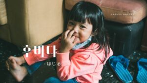 韓国語で「ほじる」とは？【후비다】意味を勉強しよう！