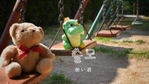 韓国語で「使い道」とは？【쓸모】意味を勉強しよう！