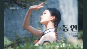 韓国語で「童顔」とは？【동안】意味を勉強しよう！