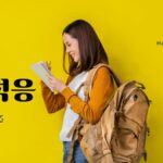 韓国語で「適応：적응」「慣れる：적응하다」意味を勉強しよう！