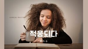 韓国語で「慣れる」とは？【적응되다】意味を勉強しよう！