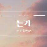 韓国語文法「~するのか」とは?【는가】意味・活用方法