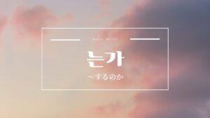 韓国語文法「~するのか」とは?【는가】意味・活用方法